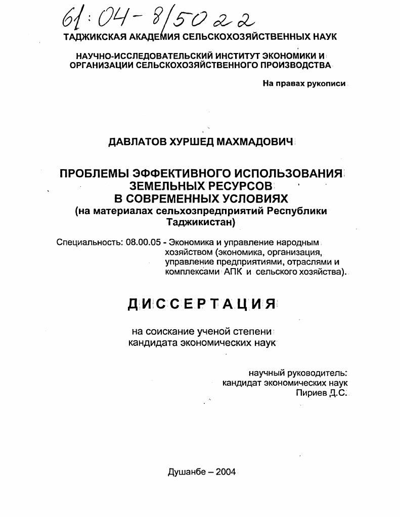 скачать диссертацию Проблемы эффективного использования земельных ресурсов в современных условиях : На материалах сельхозпредприятий Республики Таджикистан Проблемы эффективного использования земельных ресурсов в современных условиях : На материалах сельхозпредприятий Республики Таджикистан