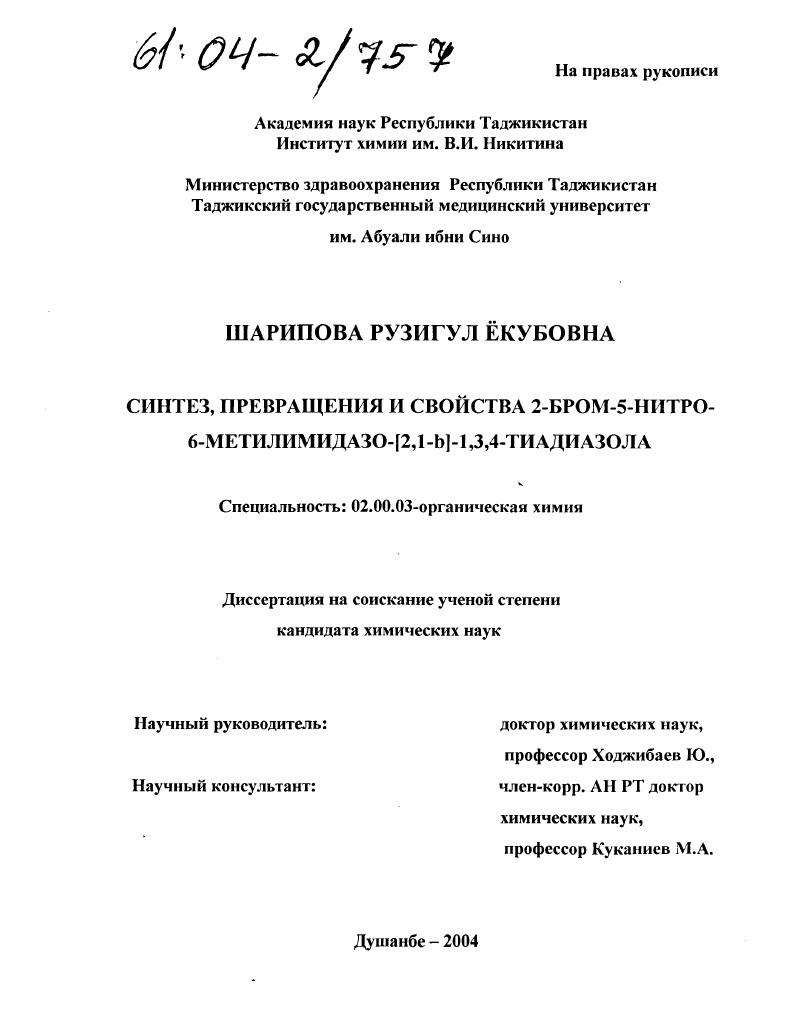 Синтез, превращения и свойства 2-бром-5-нитро-6-метилимидазо-[2, 1-b]-1,3,4-тиадиазола