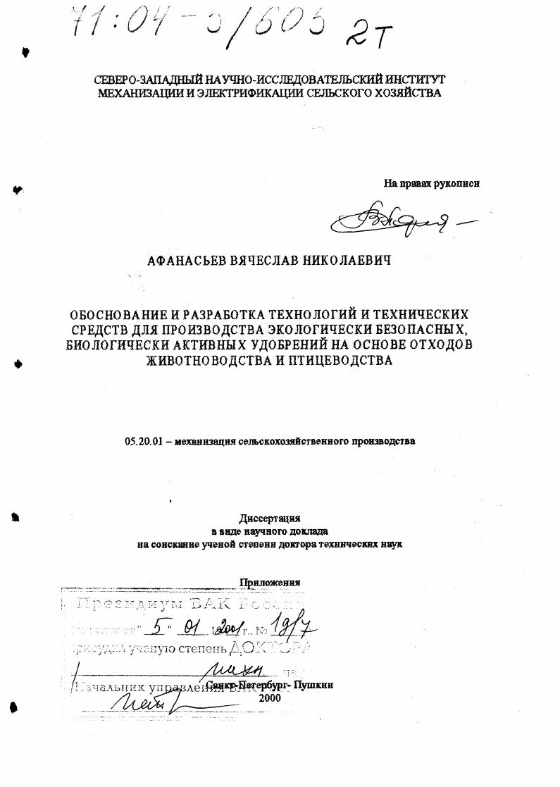 Обоснование и разработка технологий и технических средств для производства экологически безопасных, биологически активных удобрений на основе отходов животноводства и птицеводства