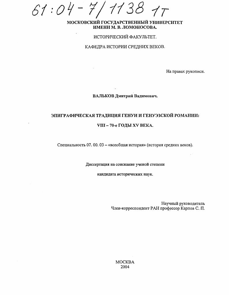 скачать диссертацию Эпиграфическая традиция Генуи и Генуэзской Романии : VIII - 70-е годы XV века Эпиграфическая традиция Генуи и Генуэзской Романии : VIII - 70-е годы XV века