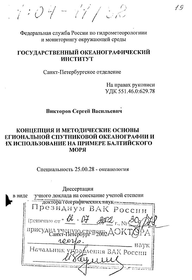 Концепция и методические основы региональной спутниковой океанографии и их использование на примере Балтийского моря