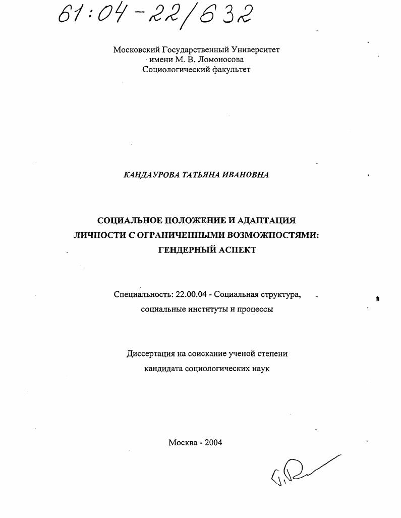 Социальное положение и адаптация личности с ограниченными возможностями: гендерный аспект