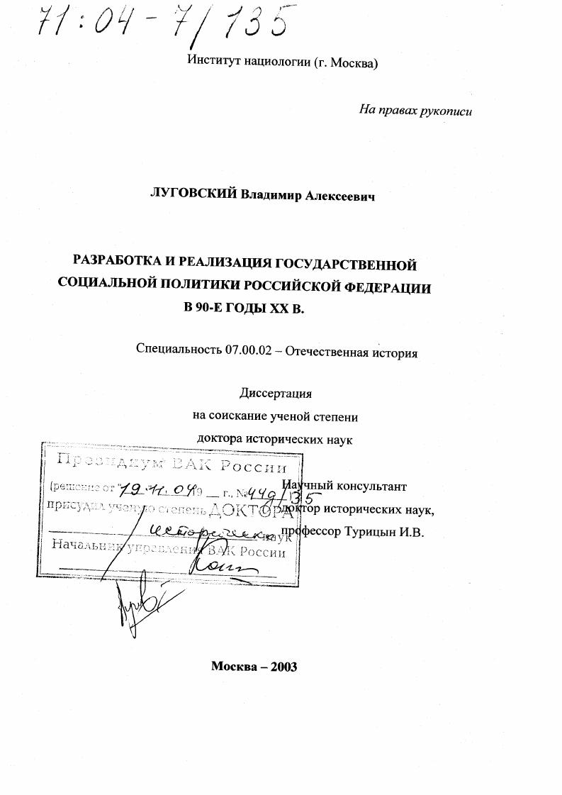 скачать диссертацию Разработка и реализация государственной социальной политики Российской Федерации в 90-е годы XX в. Разработка и реализация государственной социальной политики Российской Федерации в 90-е годы XX в.