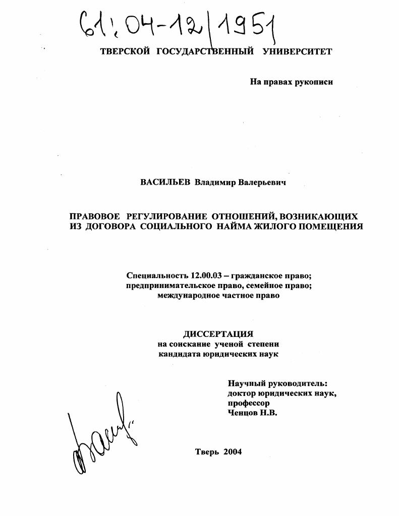 скачать диссертацию Гражданско-правовое регулирование отношений, возникающих из договора социального найма жилого помещения Гражданско-правовое регулирование отношений, возникающих из договора социального найма жилого помещения