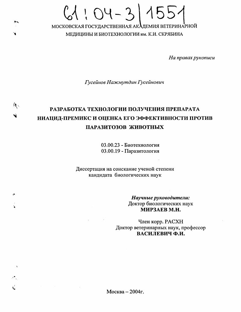 Разработка технологии получения препарата ниацид-премикс и оценка его эффективности против паразитозов животных