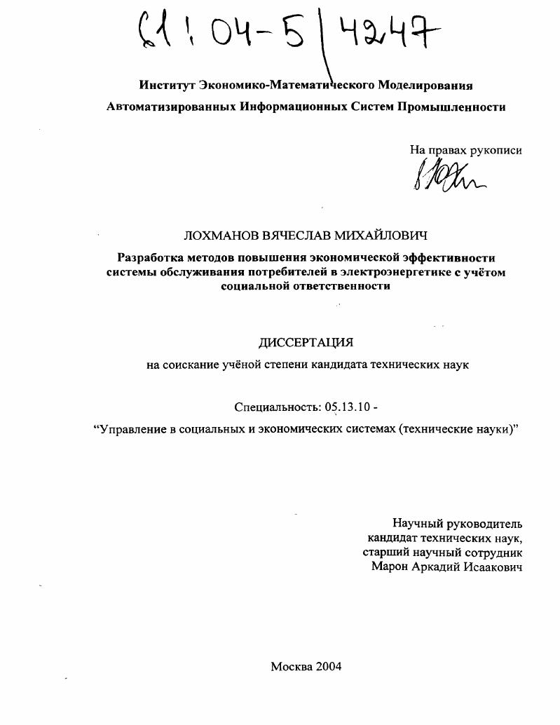 Разработка методов повышения экономической эффективности системы обслуживания потребителей в электроэнергетике с учетом социальной ответственности