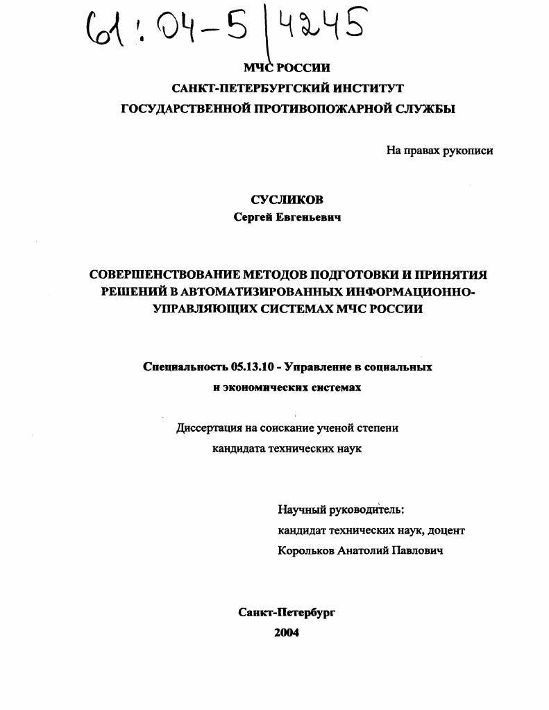 Совершенствование методов подготовки и принятия решений в автоматизированных информационно-управляющих системах МЧС России