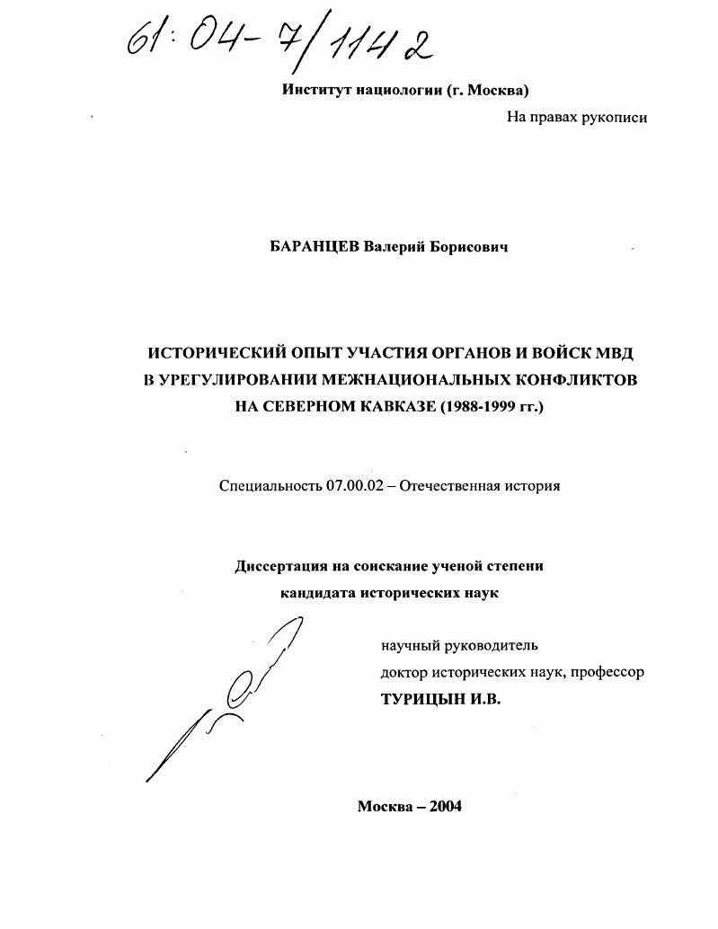 Исторический опыт участия органов и войск МВД в урегулировании межнациональных конфликтов на Северном Кавказе : 1988-1999 гг.