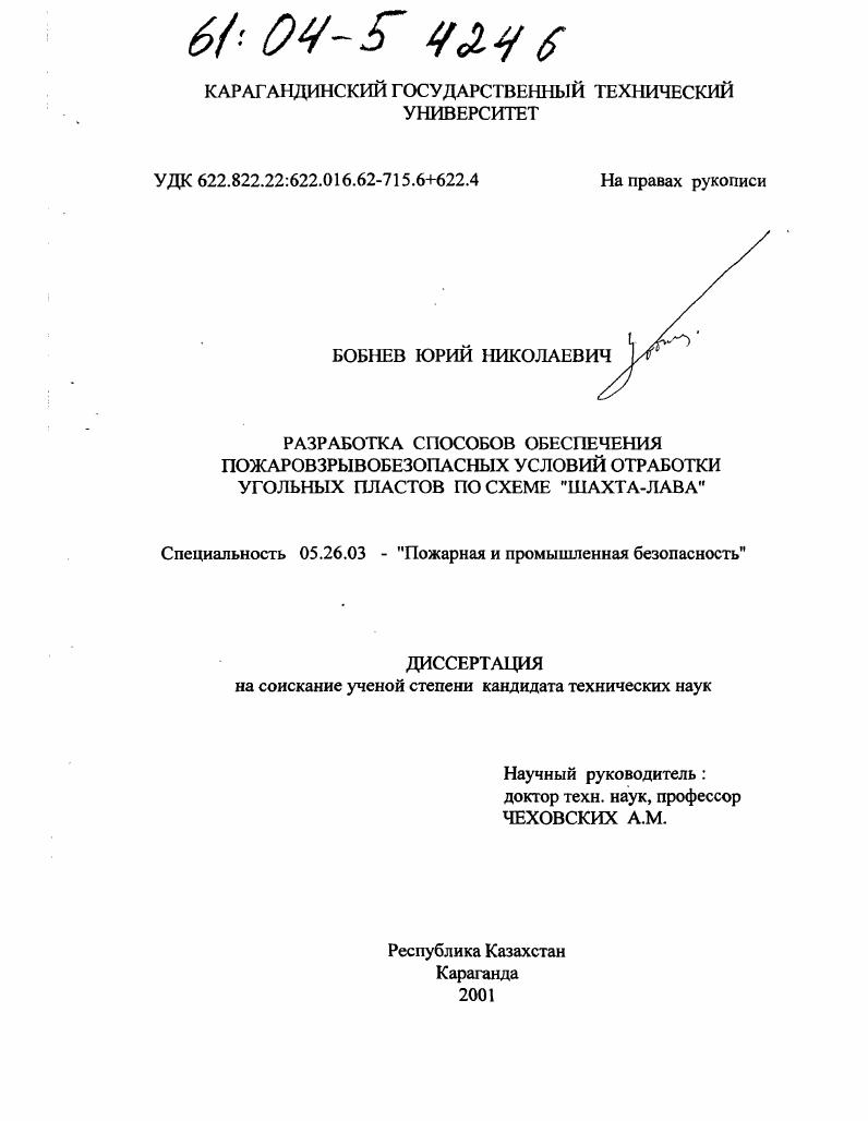 Разработка способов обеспечения пожаровзрывобезопасных условий отработки угольных пластов по схеме "шахта-лава"
