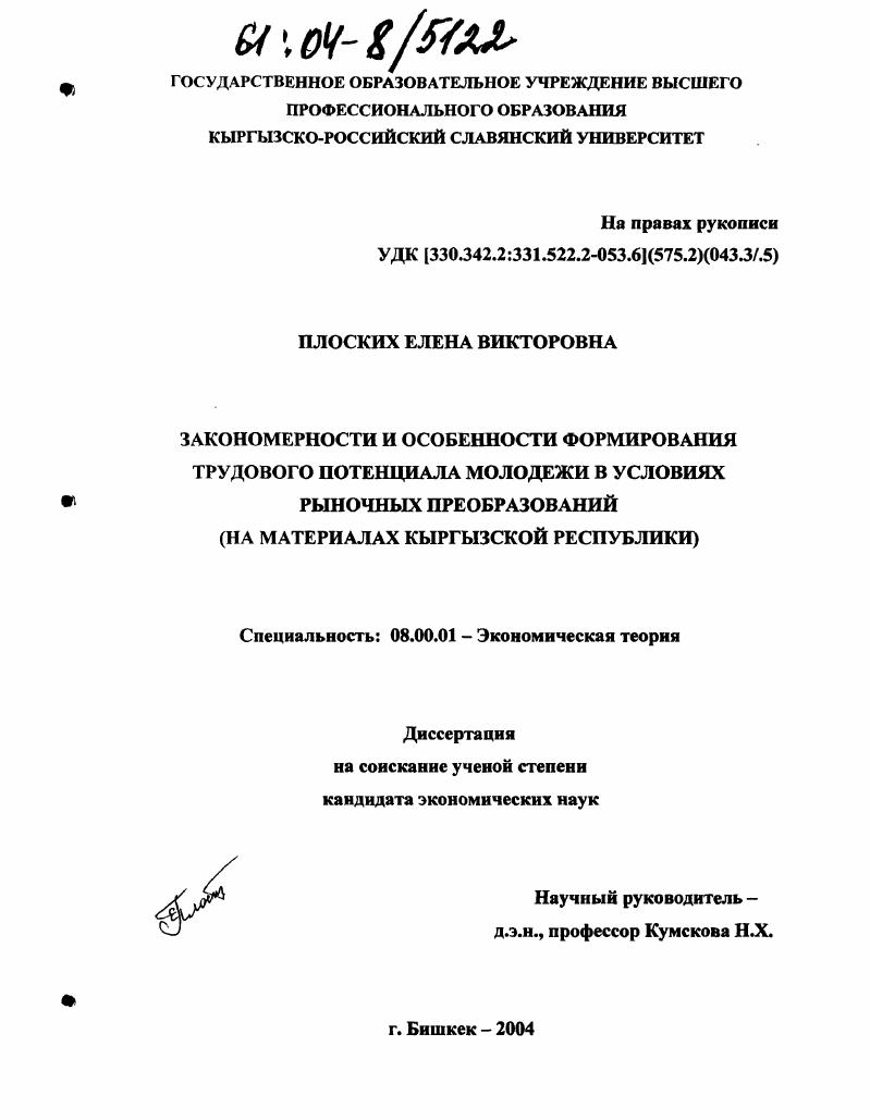Закономерности и особенности формирования трудового потенциала молодежи в условиях рыночных преобразований : На материалах Кыргызской Республики