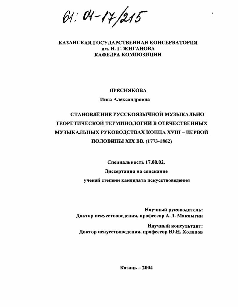 скачать диссертацию Становление русскоязычной музыкально-теоретической терминологии в отечественных музыкальных руководствах конца XVIII - первой половины XIX вв. : 1773-1862 Становление русскоязычной музыкально-теоретической терминологии в отечественных музыкальных руководствах конца XVIII - первой половины XIX вв. : 1773-1862