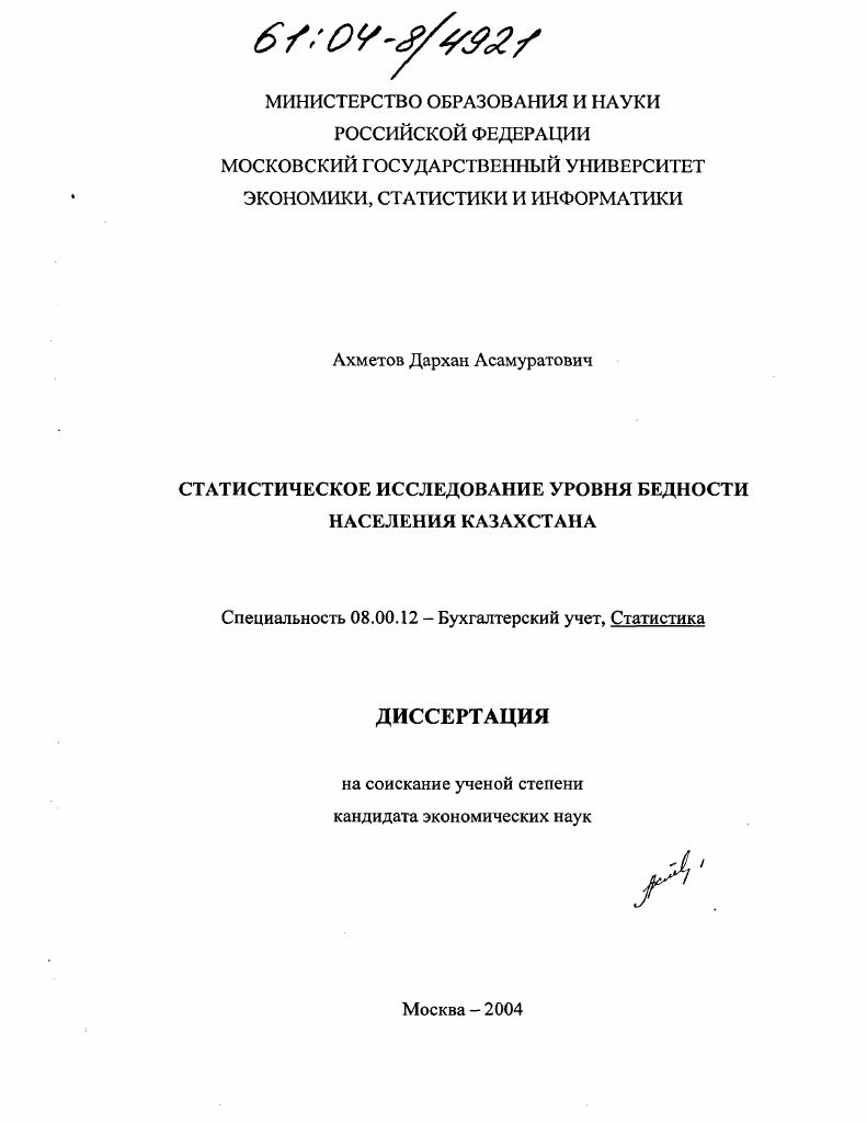 Статистическое исследование уровня бедности населения Казахстана