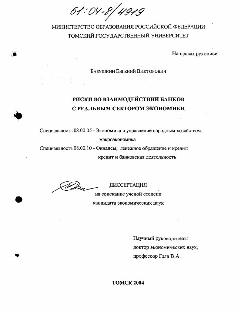 Риски во взаимодействии банков с реальным сектором экономики