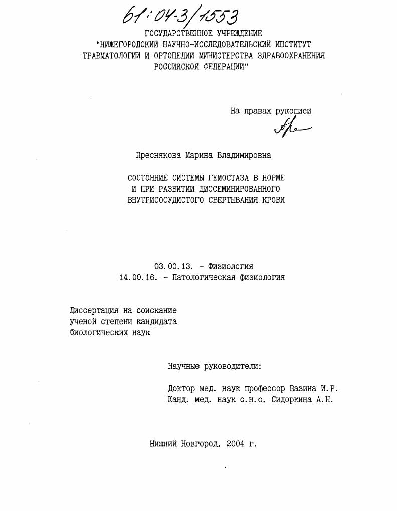 Состояние системы гемостаза в норме и при развитии диссеминированного внутрисосудистого свертывания крови