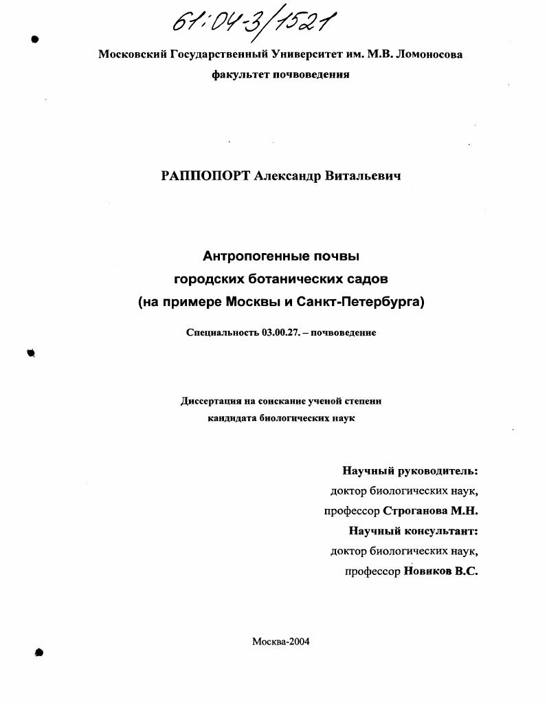 Антропогенные почвы городских ботанических садов : На примере Москвы и Санкт-Петербурга