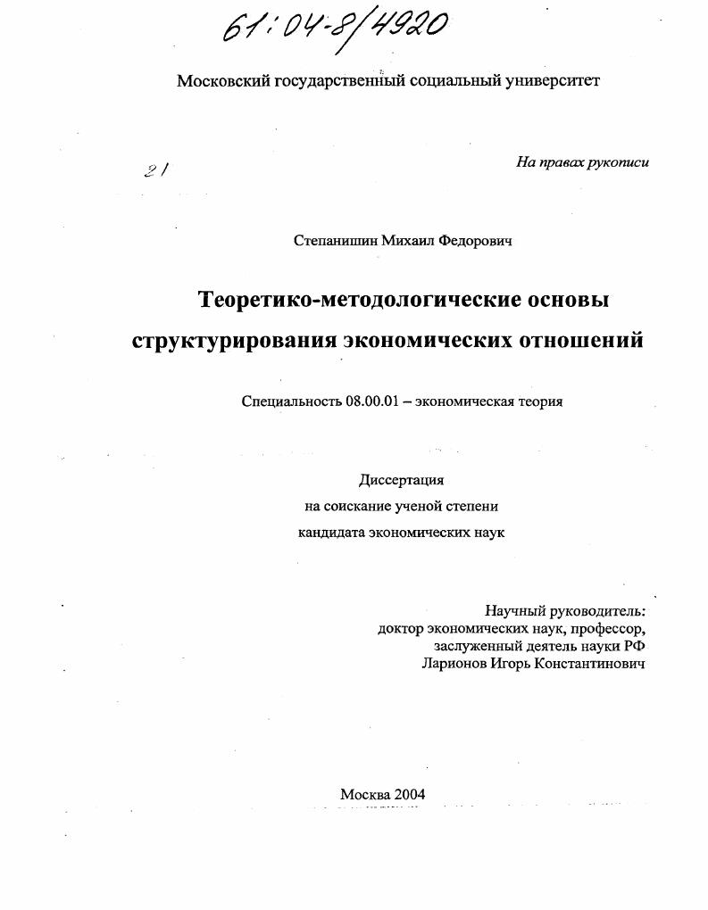 Теоретико-методологические основы структурирования экономических отношений