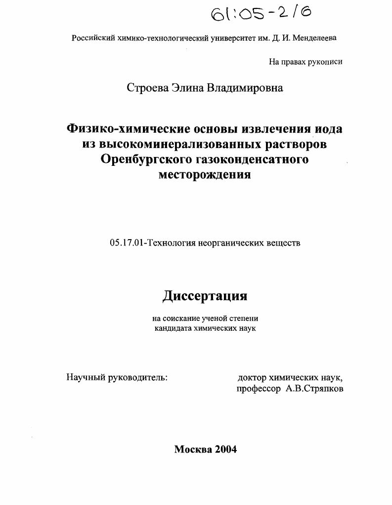 Физико-химические основы извлечения иода из высокоминерализованных растворов Оренбургского газоконденсатного месторождения
