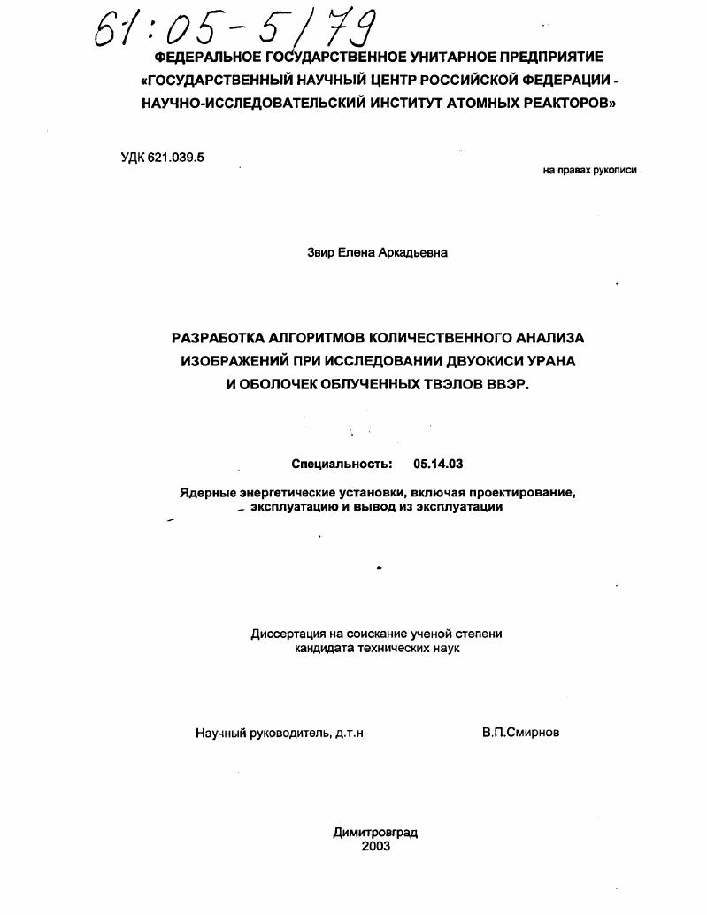 Разработка алгоритмов количественного анализа изображений при исследовании двуокиси урана и оболочек облученных твэлов ВВЭР
