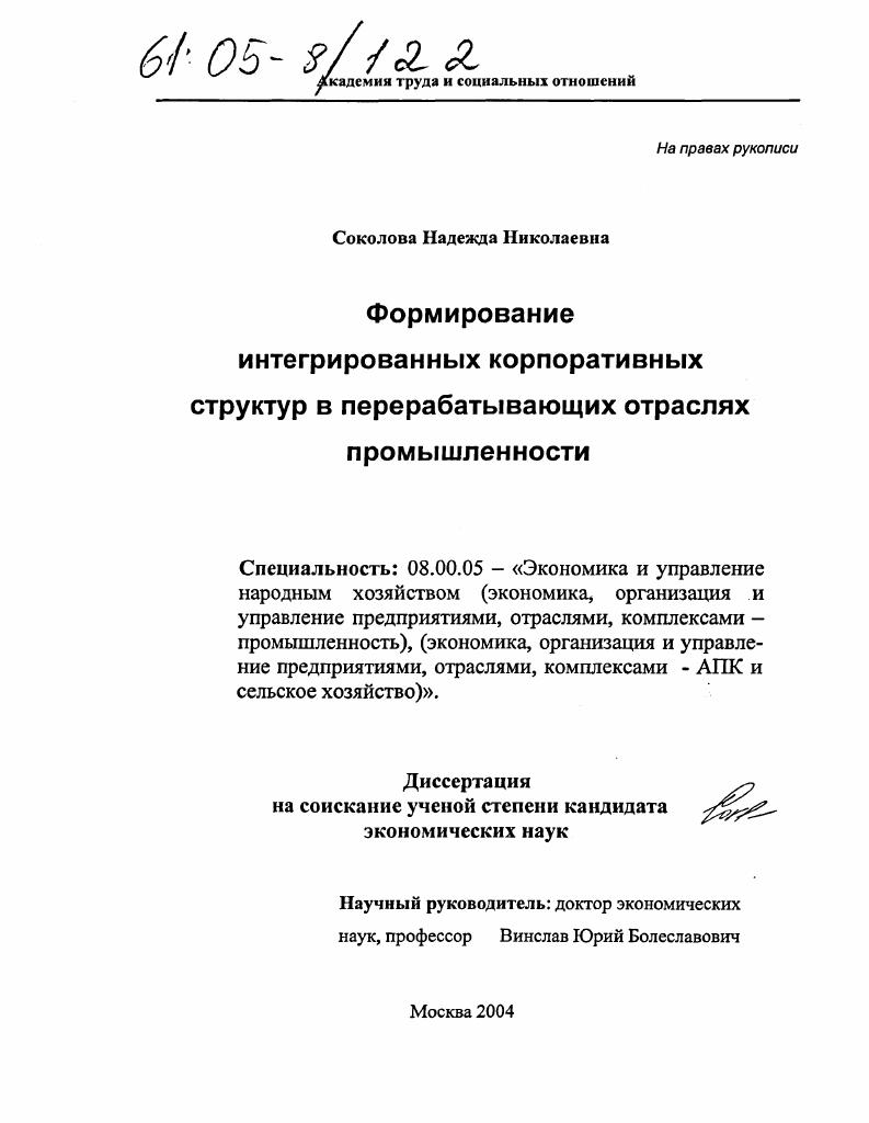 Формирование интегрированных корпоративных структур в перерабатывающих отраслях промышленности