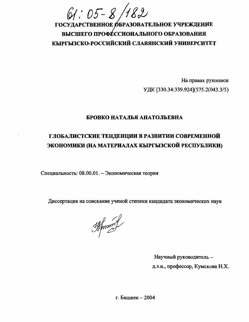 Глобалистические тенденции в развитии современной экономики : На материалах Кыргызской Республики