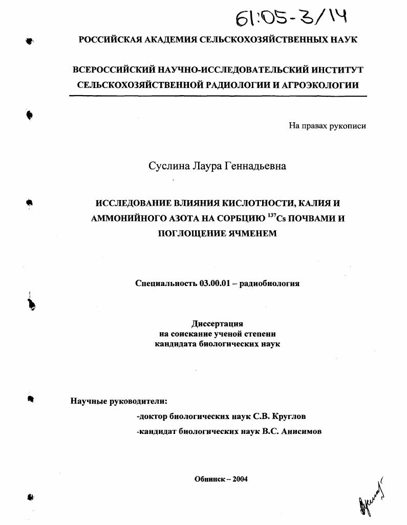 Исследование влияния кислотности, калия и аммонийного азота на сорбцию137Cs почвами и поглощение ячменем