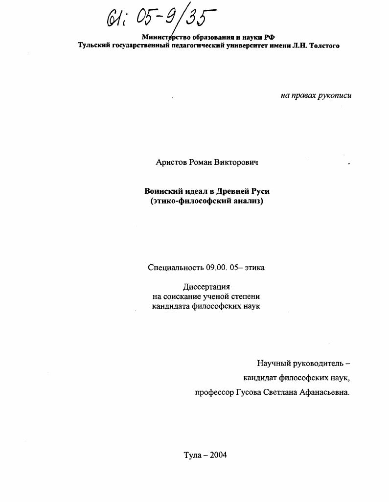 Воинский идеал Древней Руси : Этико-философский анализ