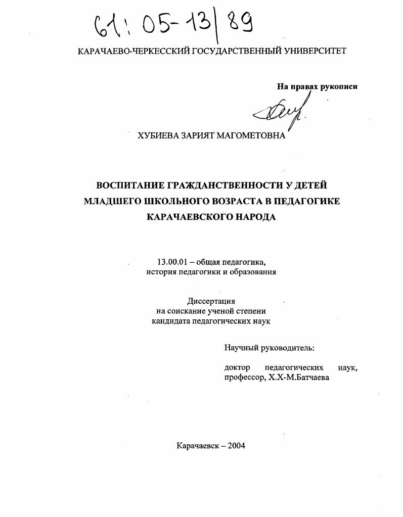 Воспитание гражданственности у детей младшего школьного возраста в педагогике карачаевского народа