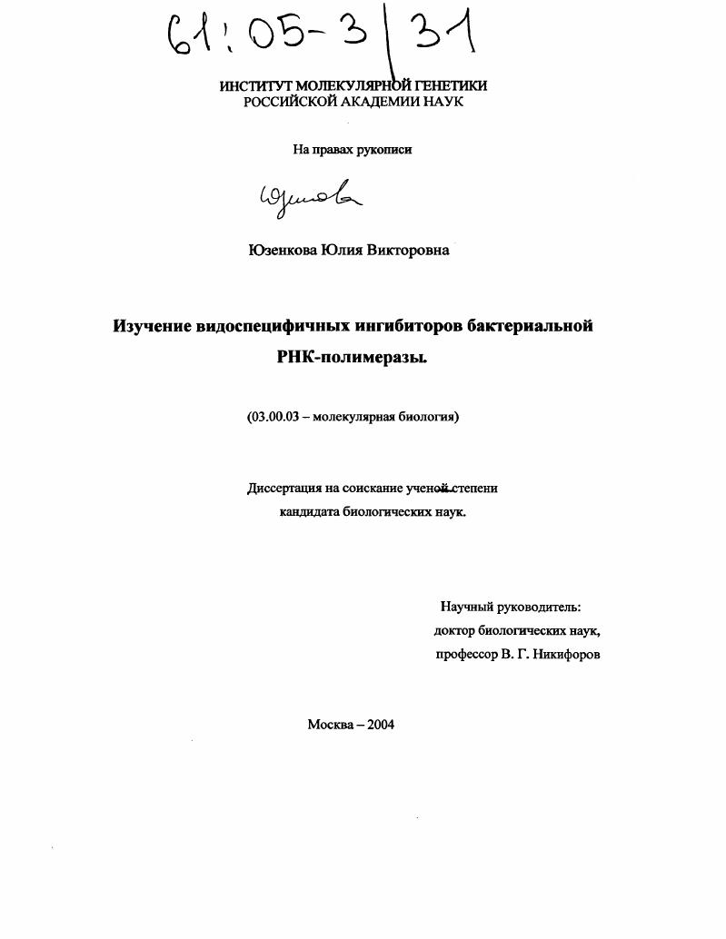 Изучение видоспецифичных ингибиторов бактериальной РНК-полимеразы