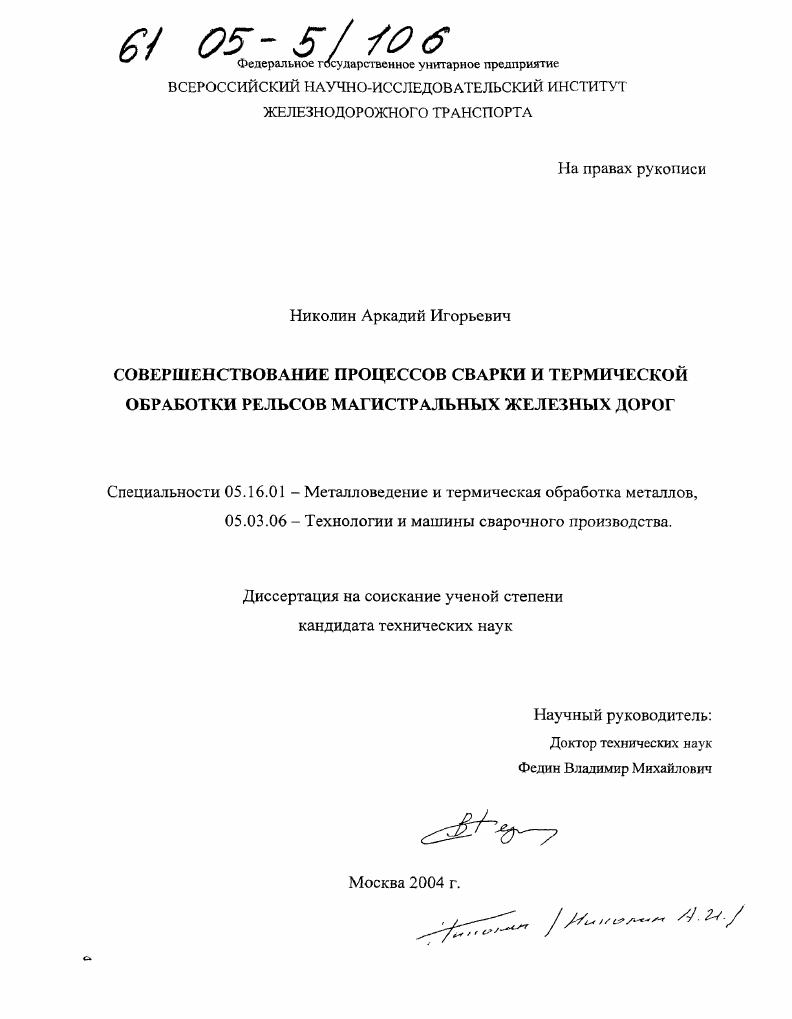 Совершенствование процессов сварки и термической обработки рельсов магистральных железных дорог