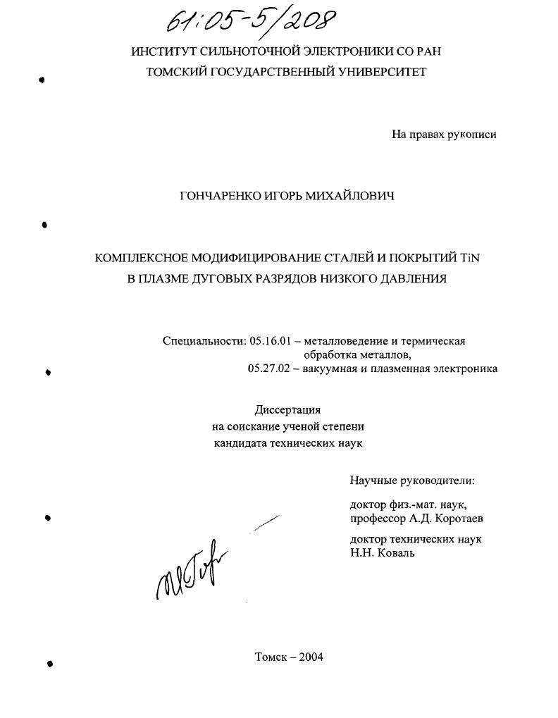 Комплексное модифицирование сталей и покрытий TiN в плазме дуговых разрядов низкого давления