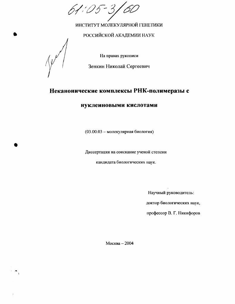 скачать диссертацию Неканонические комплексы РНК-полимеразы с нуклеиновыми кислотами Неканонические комплексы РНК-полимеразы с нуклеиновыми кислотами