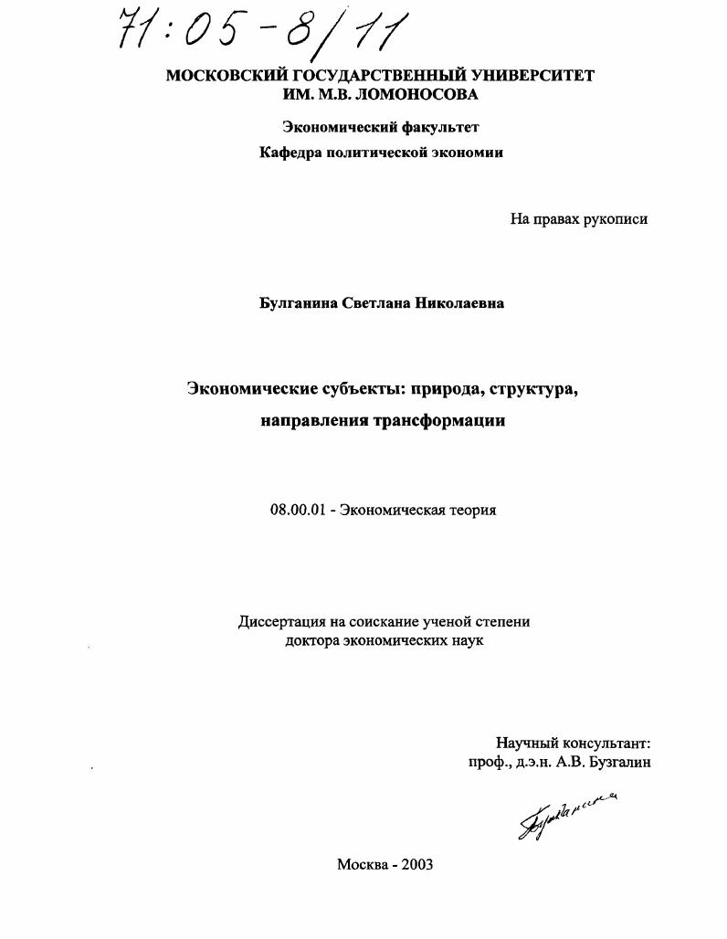 Экономические субъекты: природа, структура, направления трансформации