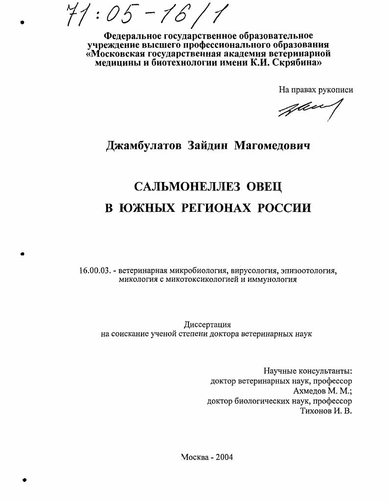 Сальмонеллез овец в южных регионах России