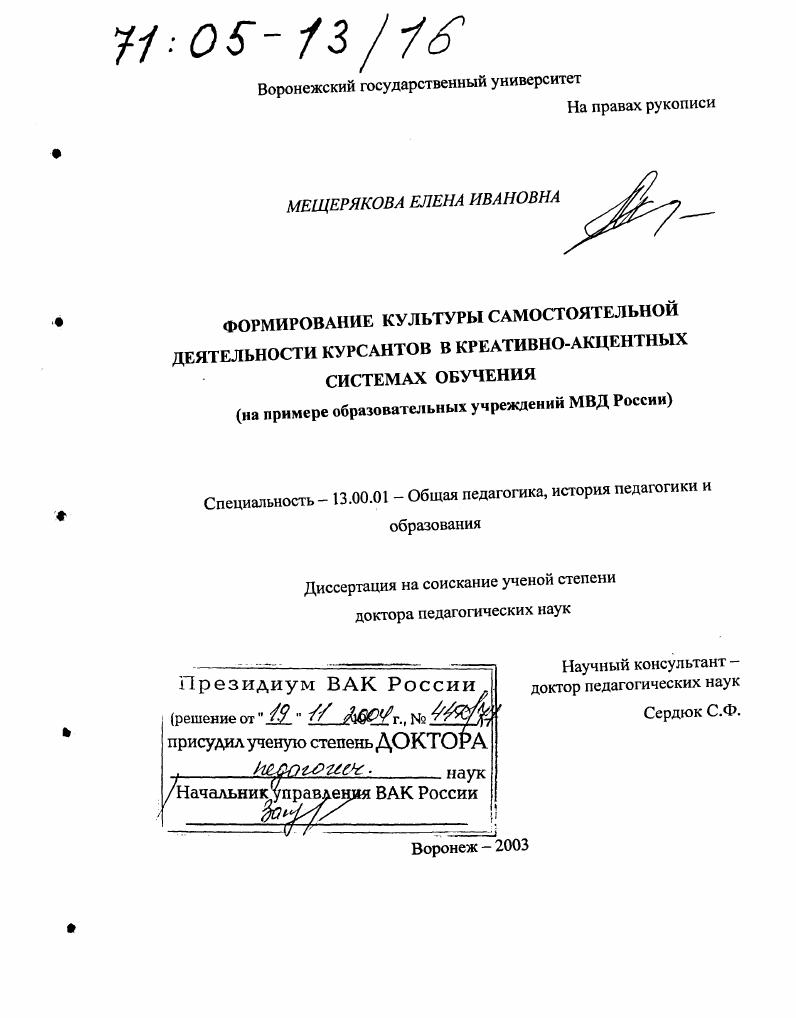 скачать диссертацию Формирование культуры самостоятельной деятельности курсантов в креативно-акцентных системах обучения : На примере образовательных учреждений МВД России Формирование культуры самостоятельной деятельности курсантов в креативно-акцентных системах обучения : На примере образовательных учреждений МВД России