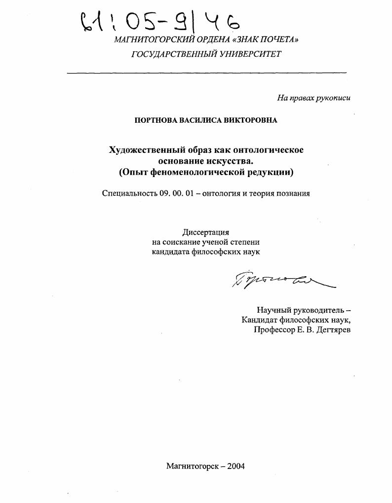 Художественный образ как онтологическое основание искусства : Опыт феноменологической редукции