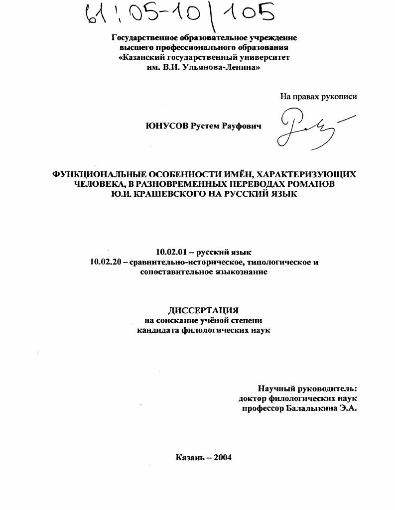 Функциональные особенности имен, характеризующих человека, в разновременных переводах романов Ю.И. Крашевского на русский язык