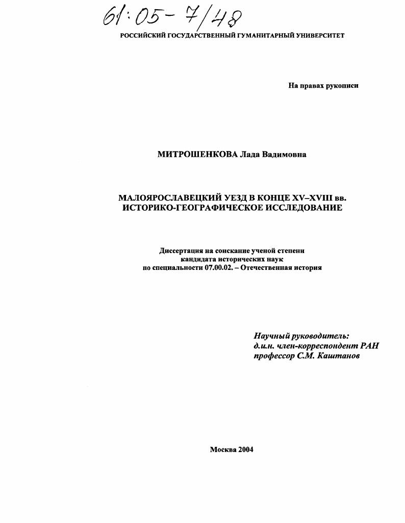 Малоярославецкий уезд в конце XV-XVIII вв. : Историко-географическое исследование