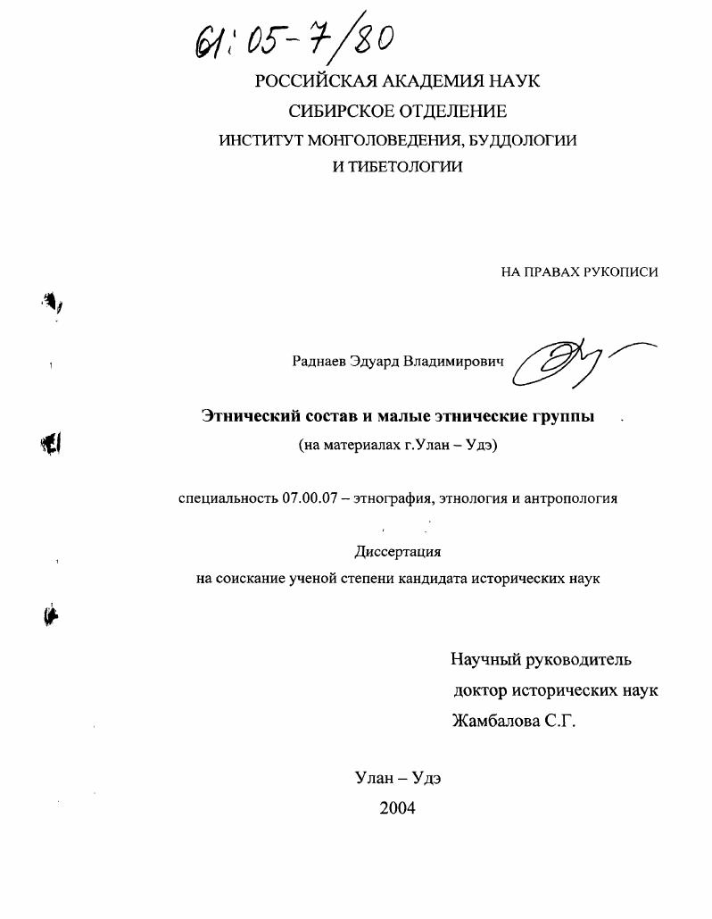 Этнический состав и малые этнические группы города : На материалах г. Улан-Удэ