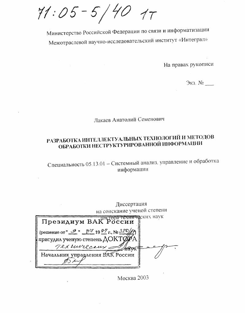 Разработка интеллектуальных технологий и методов обработки неструктурированной информации