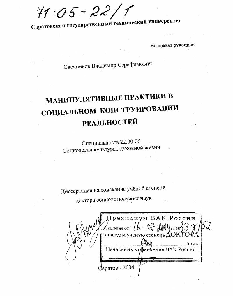 Манипулятивные практики в социальном конструировании реальностей