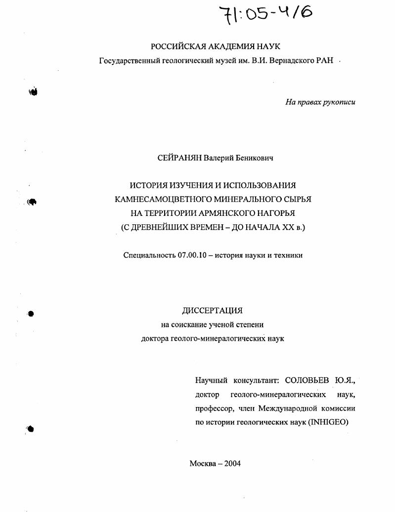История изучения и использования камнесамоцветного минерального сырья на территории Армянского Нагорья : С древнейших времен - до начала XX в.