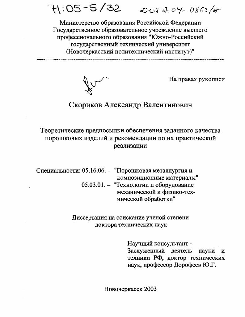 скачать диссертацию Теоретические предпосылки обеспечения заданного качества порошковых изделий и рекомендации по их практической реализации Теоретические предпосылки обеспечения заданного качества порошковых изделий и рекомендации по их практической реализации