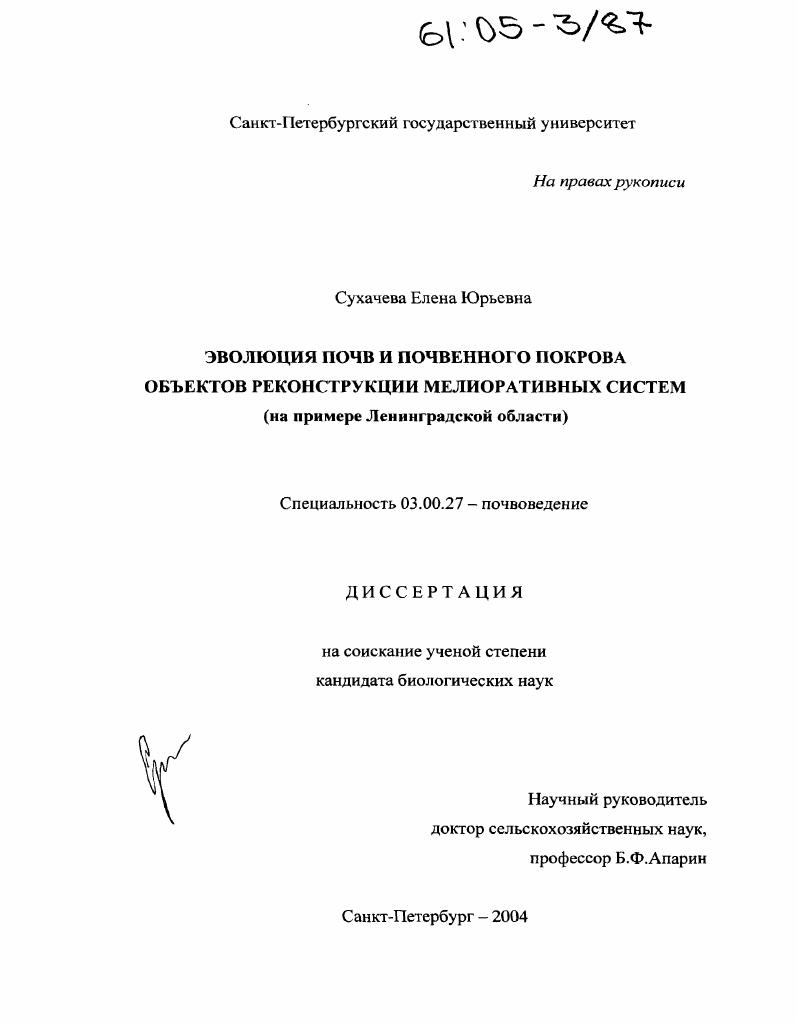 Эволюция почв и почвенного покрова объектов реконструкции мелиоративных систем : На примере Ленинградской области