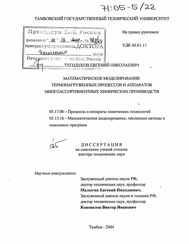 Математическое моделирование термонагруженных процессов и аппаратов многоассортиментных химических производств