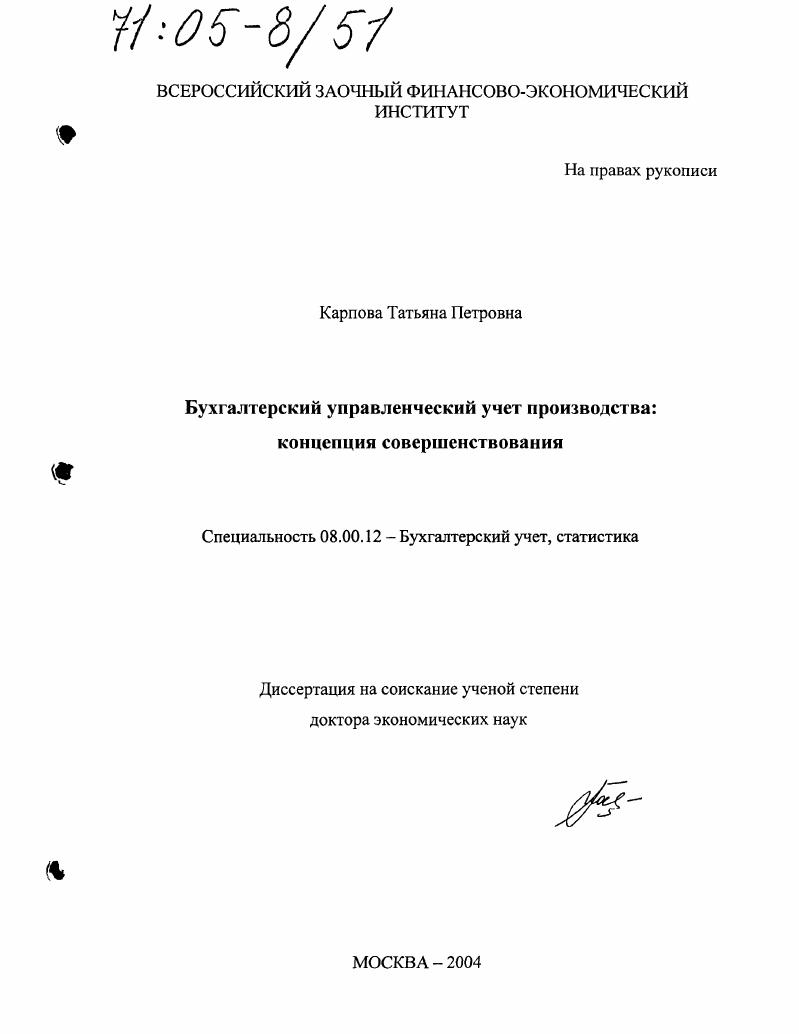скачать диссертацию Бухгалтерский управленческий учет производства: концепция совершенствования Бухгалтерский управленческий учет производства: концепция совершенствования