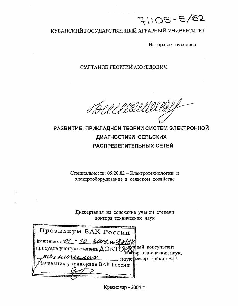 Развитие прикладной теории систем электронной диагностики сельских распределительных сетей