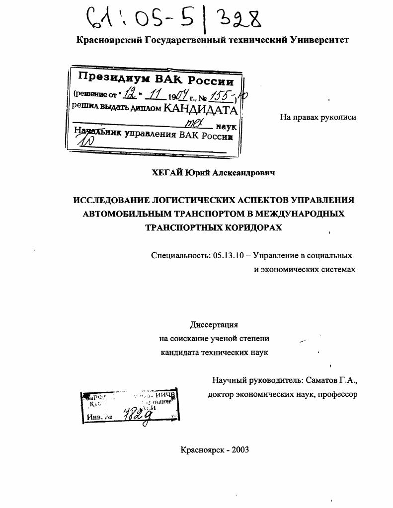 Исследование логистических аспектов управления автомобильным транспортом в международных транспортных коридорах