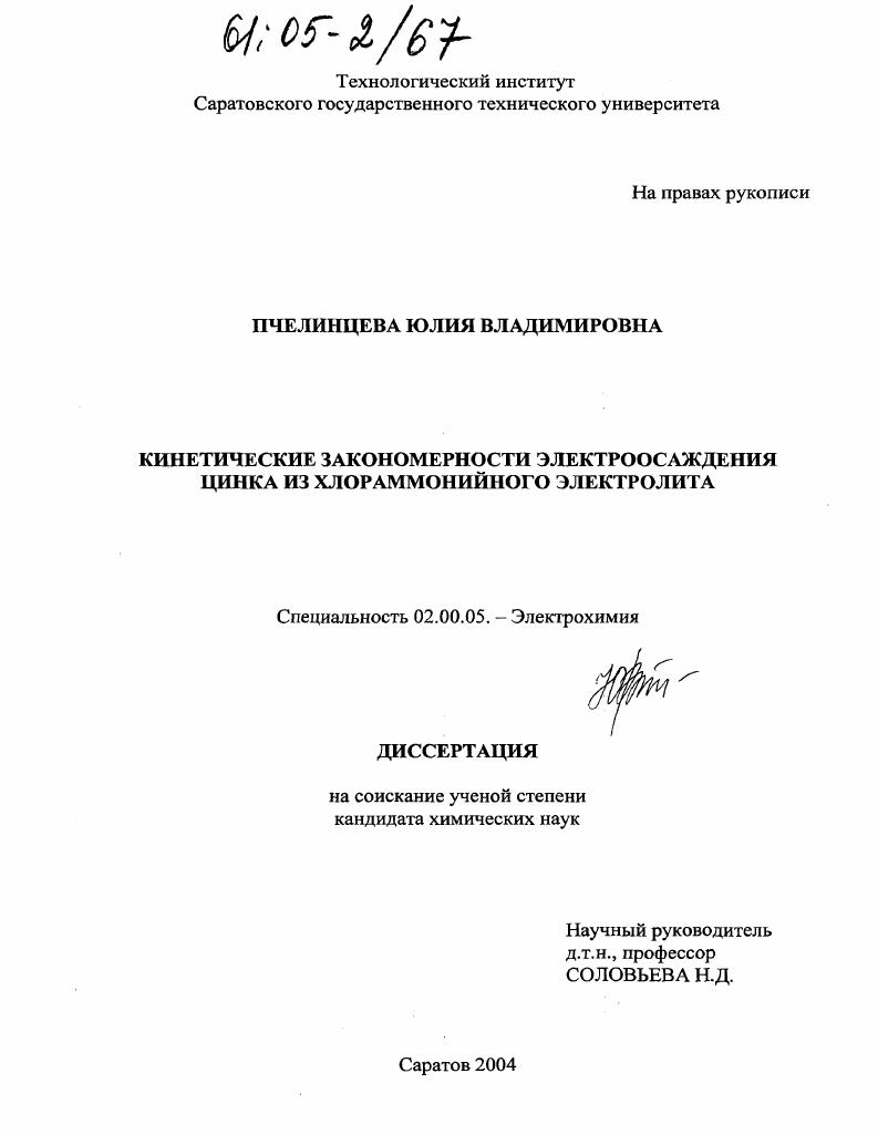 Кинетические закономерности электроосаждения цинка из хлораммонийного электролита