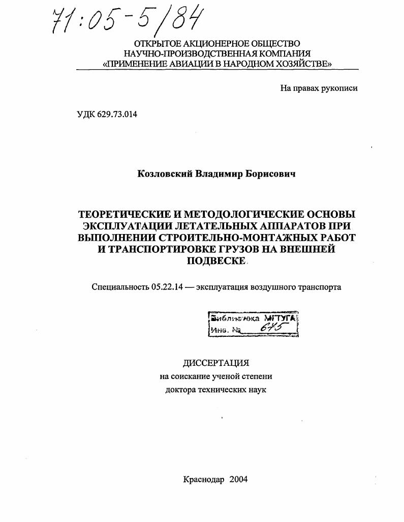 Теоретические и методологические основы эксплуатации летательных аппаратов при выполнении строительно-монтажных работ и транспортировке грузов на внешней подвеске