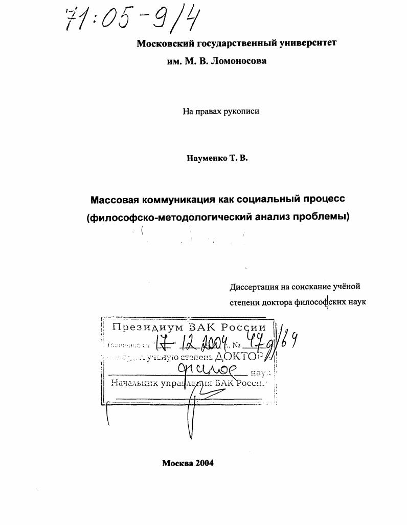 Массовая коммуникация как социальный процесс : Философско-методологический анализ проблемы